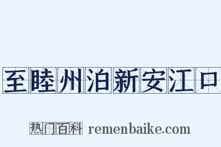 至睦州泊新安江口是什么意思的图片